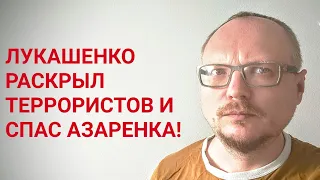 КУРЕЙЧИК: ЛУКАШЕНКО РАСКРЫЛ ТЕРРОРЕСТИЧЕСКИЙ ЗАГОВОР И СПАС АЗАРЕНКА И БЕЛАРУСЬ!