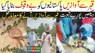 Reality Exposed Qabar se Awaz Aa rahi hai Chung Lahore Qabar se Awaz Aane ki Video Viral Video