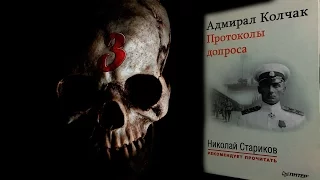 Череп 3/ КНИГА "Адмирал Колчак. Протоколы допроса"