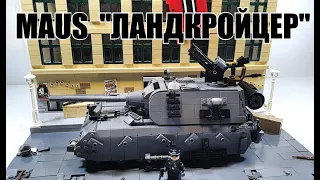 LEGO танк: MAUS "Landkreuzer". ЛЕГО самоделка Маус