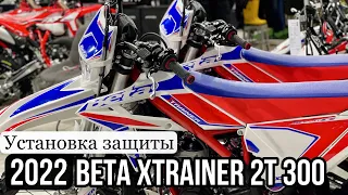 Устанавливаем защиту на Beta Xtrainer 2T 300 MY2022