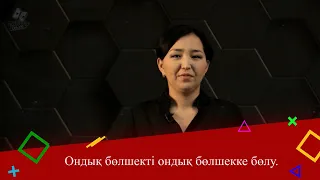 Ондық бөлшекті ондық бөлшекке бөлу. 5 сынып.