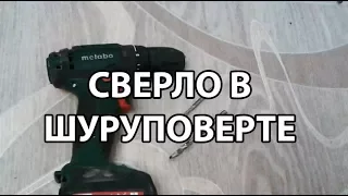 Видео: Как вставить, поменять и вытащить сверло из шуруповерта Metabo?