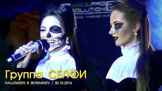 Группа СЕЛФИ - Відлуння. Halloween live performans. Киев, Skybar, 30.10.2016.