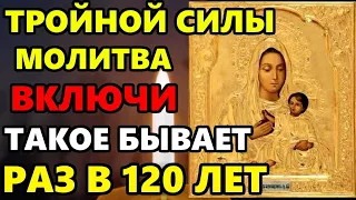 8 марта ВКЛЮЧИ ТРОЙНОЙ СИЛЫ МОЛИТВА ТАКОЕ БЫВАЕТ РАЗ В 120 ЛЕТ! Молитва Богородице. Православие