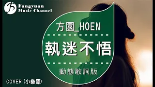 執迷不悟《方園_HOEN  Cover 小樂哥》/ HD動態歌詞版MV