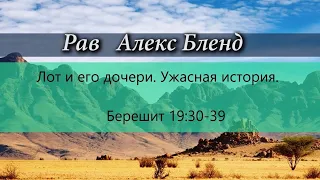 4. Вайера. Недельная глава. Лот и его дочери. Берешит 19:30-38