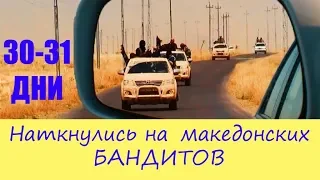 Скрываемся от бандитов! В Македонии ОПАСНО! |Vanlife| С караваном по Европе #15