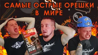 РОКЕРЫ ЧУТЬ НЕ УМЕРЛИ ОТ САМЫХ ОСТРЫХ ОРЕШКОВ В МИРЕ 16000000 scoville Death Nut Challenge 3.0