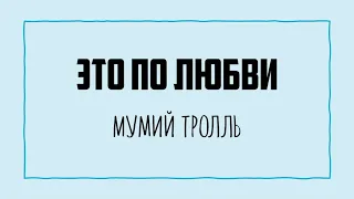 Мумий Тролль - Это по любви (с текстом)