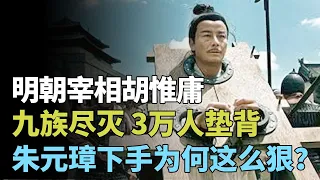 胡惟庸九族尽灭，3万人垫背，朱元璋下手为何要这么狠？