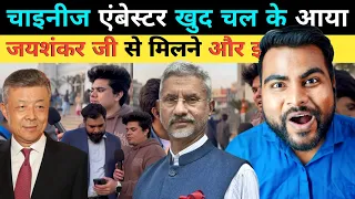 CHINA का एंबेस्टर चल कर आया S. JayShankar से मिलने Pakistan Shocked Reaction