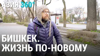 Бишкек. Жизнь по-новому | АЗИЯ 360°