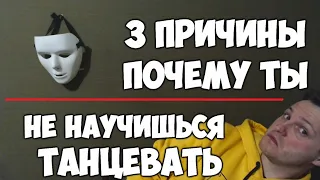 3 причины, почему ты не научишься танцевать! Как научиться танцевать дома? #уЮры