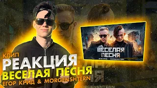 Реакция на ЕГОР КРИД, MORGENSHTERN - ВЕСЁЛАЯ ПЕСНЯ