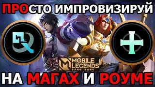 КАК СТАТЬ ИДЕАЛЬНЫМ РОУМЕРОМ ИЛИ МАГОМ В МОБАЙЛ ЛЕГЕНДС /MOBILE LEGENDS: BANG BANG