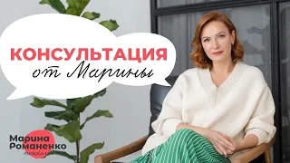 Консультация от Марины Романенко