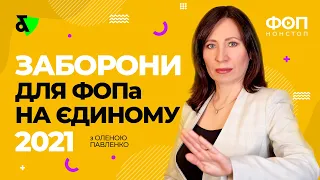 ⛔️ Заборони для ФОПа на Єдиному податку | Основные запреты ФЛП на Едином налоге на 2021 год