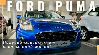 Ford Puma 2021 в Украине. Обзор комплектаций. Характеристики и цена нового кроссовера от Форд.