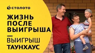 Столото ПРЕДСТАВЛЯЕТ | Победители жилищной лотереи - семья Валевач  | Выигрыш - Таунхаус