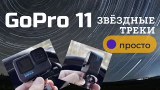 Звездные треки на GoPro