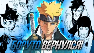 БЛУДНЫЙ СЫН ВЕРНУЛСЯ! | БОРУТО ЧАСТЬ 2 ГЛАВА 1 #anime #боруто #наруто