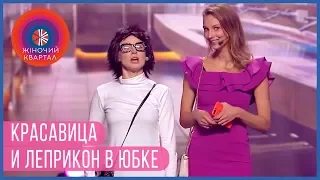 Некрасивая подружка | Шоу Женский Квартал