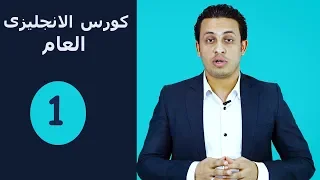 كورس الانجليزى العام حلقة (1 ) ازاى تنطق الحروف بطريقة صحيحة- General English course