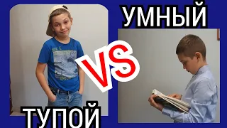 ТУПОЙ VS УМНЫЙ