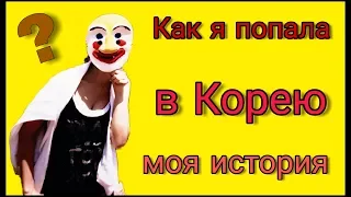 Как я оказалась в Корее? Как познакомилась с мужем? Моя история ;0