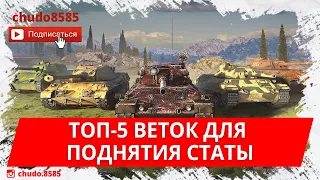 Топ-5 веток для поднятия статы и новичков в WoT Blitz!