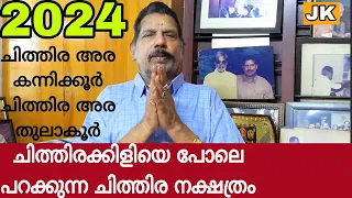 ചിത്തിരക്കിളിയെ  പോലെ പറക്കുന്ന ചിത്തിര നക്ഷത്രം