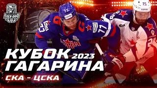 КХЛ Обзор Кубка Гагарина 2023 | Матч СКА и ЦСКА закончился дракой! Счет в серии сравнялся – 1:1