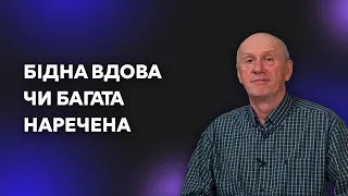 БІДНА ВДОВА ЧИ БАГАТА НАРЕЧЕНА. Добра Новина з Богданом Демборинським