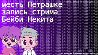 КРАДУ ДРУГА И ТАЩУ В КОМНАТУ🔞*Месть Петрашке* Запись стрима Бейби Некита