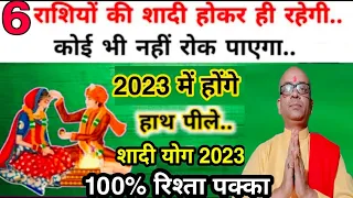 2023 मे 6 राशियो की शादी होकर ही रहेगी |शादी के योग 2023 | Marriage astrology 2023,Shadi ka yog 2023