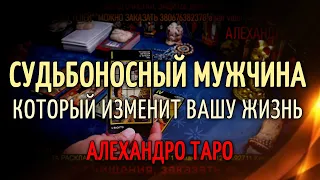 СУДЬБОНОСНЫЙ МУЖЧИНА КОТОРЫЙ ИЗМЕНИТ ВАШУ ЖИЗНЬ НА ПОРОГЕ! Гадание онлайн на Таро сегодня