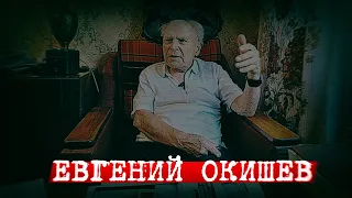 Евгений Окишев интервью Комсомольской правде