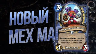 🔩САМЫЙ СИЛЬНЫЙ АРХЕТИП МАГА — НОВЫЙ МЕХ МАГ 2023 | Фестиваль легенд | Hearthstone