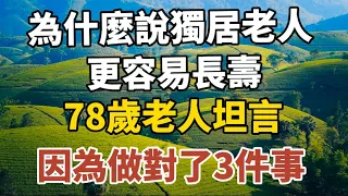 為什麼說獨居老人更容易長壽，78歲老人坦言：因為做對了三件事！#中老年心語 #養老 #幸福#人生 #晚年幸福 #讀書 #深夜淺讀#佛#為人處世