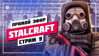 🔰 СТАЛКЕР + МАЙНКРАФТ 🔊 STALCRAFT • ПРЯМОЙ ЭФИР #874 📸