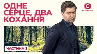 Одне серце, два кохання. Частина 3 | ФІЛЬМ ПРО ПОДВІЙНЕ ЖИТТЯ | КРАЩІ ФІЛЬМИ | ІДЕАЛЬНА МЕЛОДРАМА