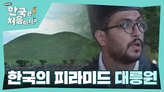 이게 바로 한국의 피라미드ㅇ0ㅇ 경주 대릉원 관람! l #어서와한국은처음이지 l #MBCevery1 l EP.258