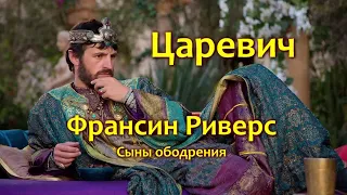 Франсин Риверс Сыны ободрения Христианская аудиокнига Царевич