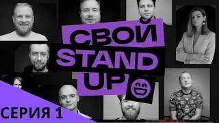 СВОЙ STAND-UP / Серия 1: Андрей Щегель, Тарас Никитин, Евгения Яночкина, Павел Родевич.