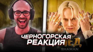 Черногорец reacts to SHAMAN — МЁД (музыка и слова: SHAMAN)