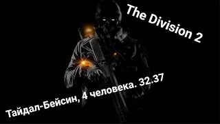 The Division 2, Legendary, Тайдал-Бейсин, 4 человека. 32.37 ( типа спидран )