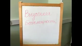 Выученная беспомощность.