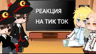 ☆Реакция аниме туалетный мальчик Ханако на тик ток☆