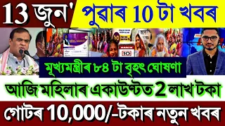 Assamese News Today 13 June 2024 || Women 10,000/- Biggest Update || SSY Scheme || UPI, Stock Market